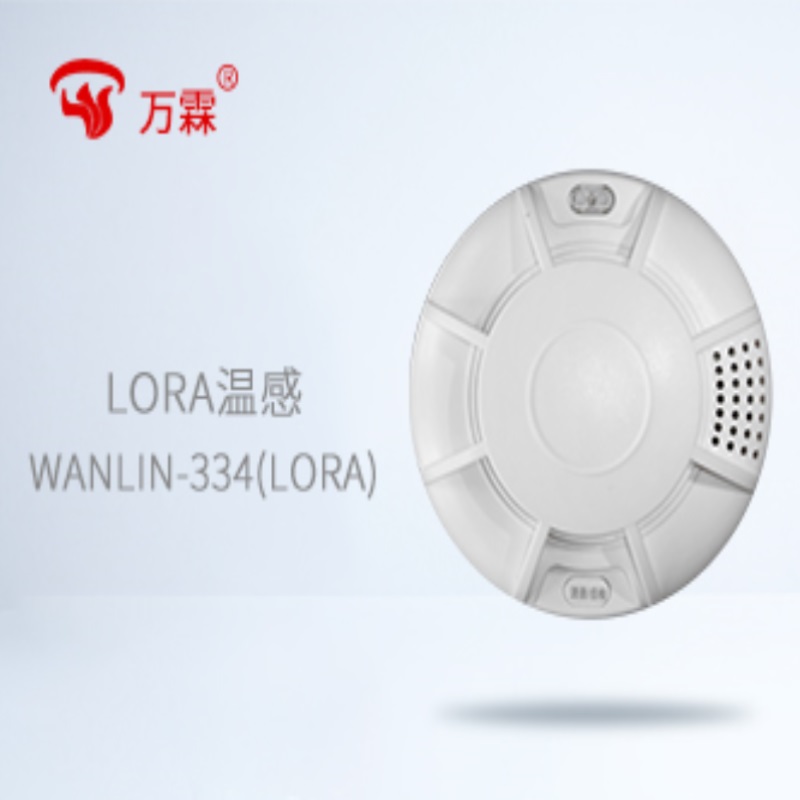 WANLIN-334（LORA）温感报警器