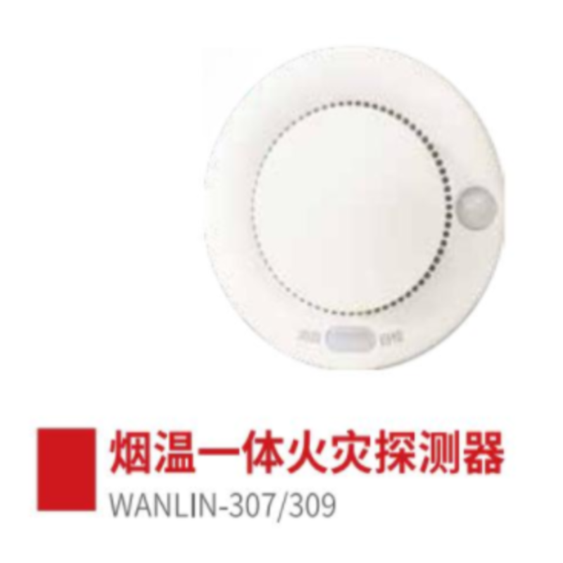 WANLIN-307/309无线烟感（NB）