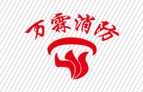 万霖消防