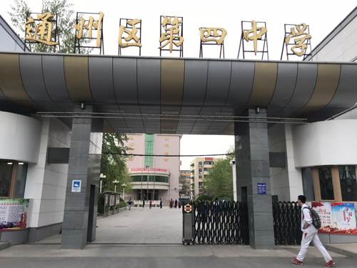 热烈祝贺：北京通州第四中学联手万霖智能消防共同打造智慧校园