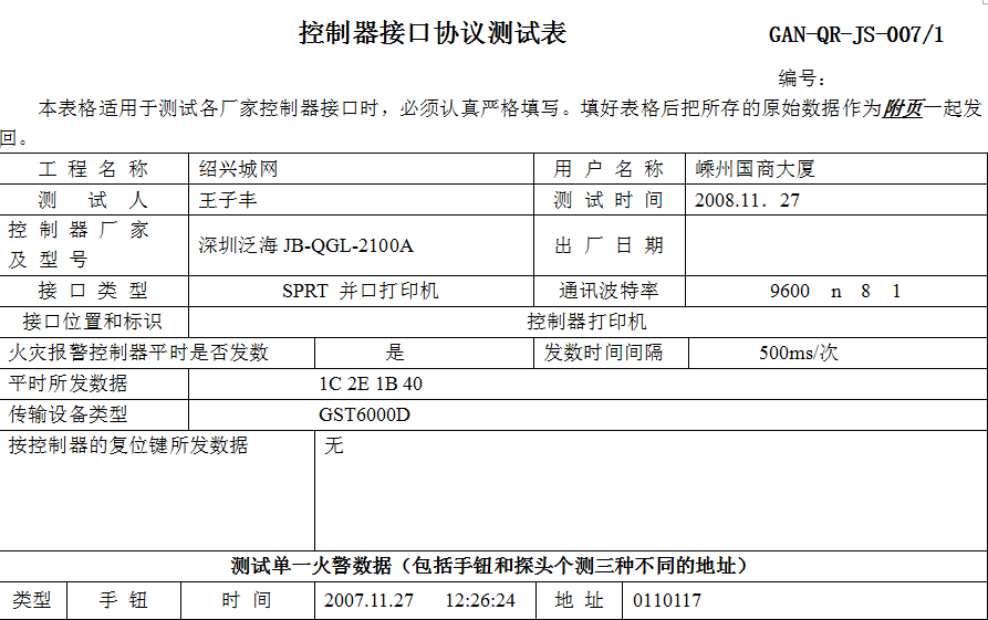 消防控制器接口协议测试表