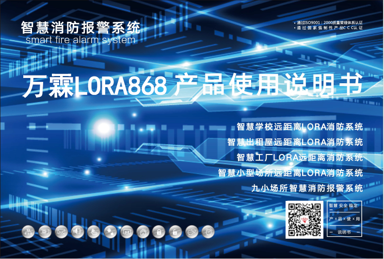 万霖LORA868智慧无线消防报警系统说明书