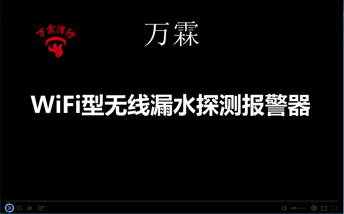 WiFi950-WiFi型无线漏水探测报警器使用说明