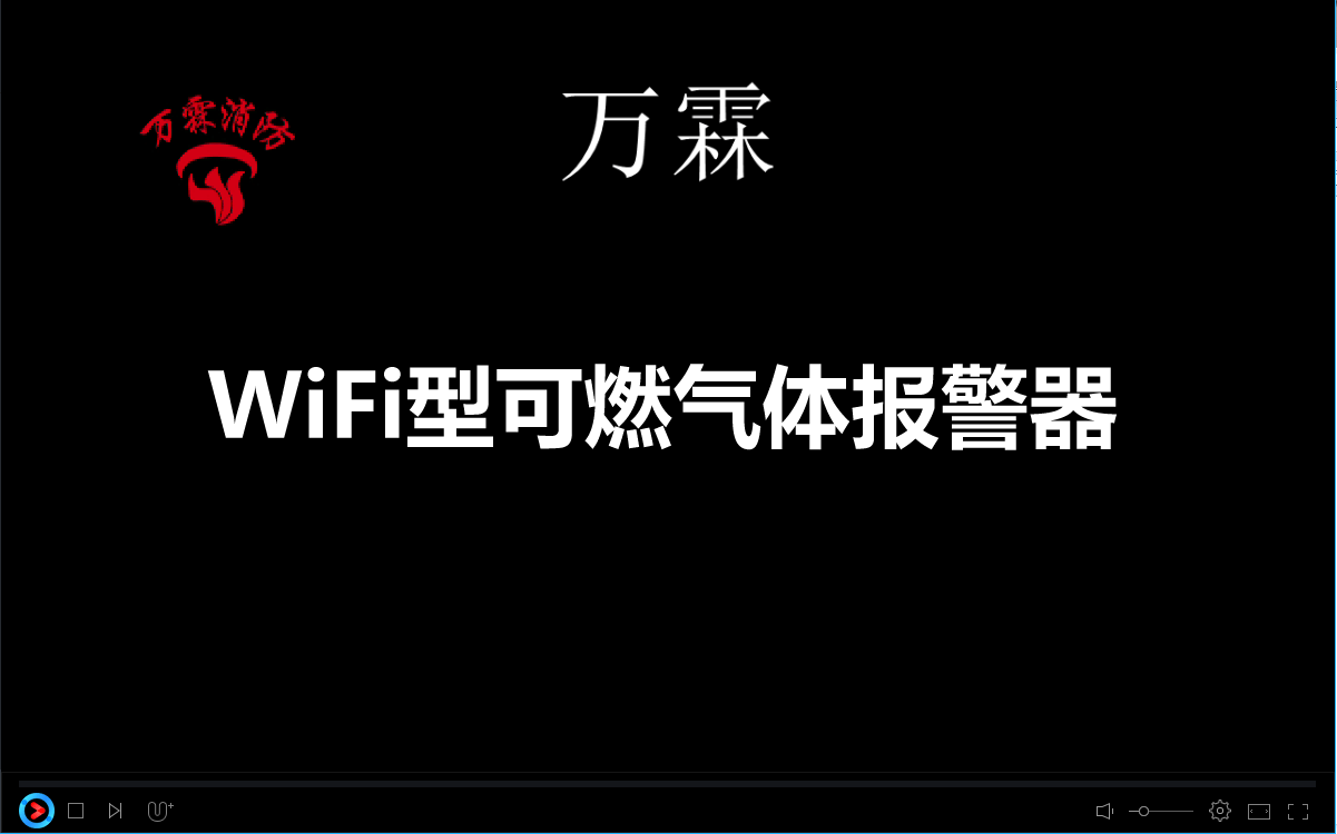 TKW-6210C-WiFi型可燃气体报警器使用说明