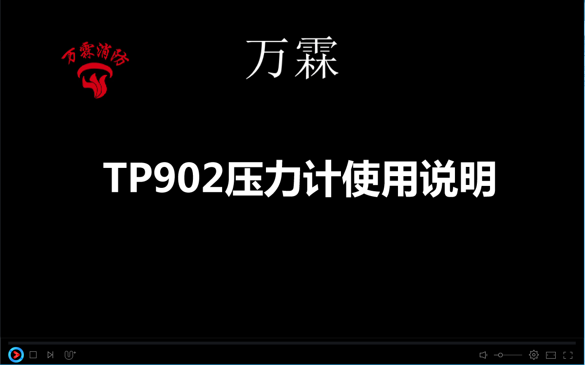 TP902压力计使用说明