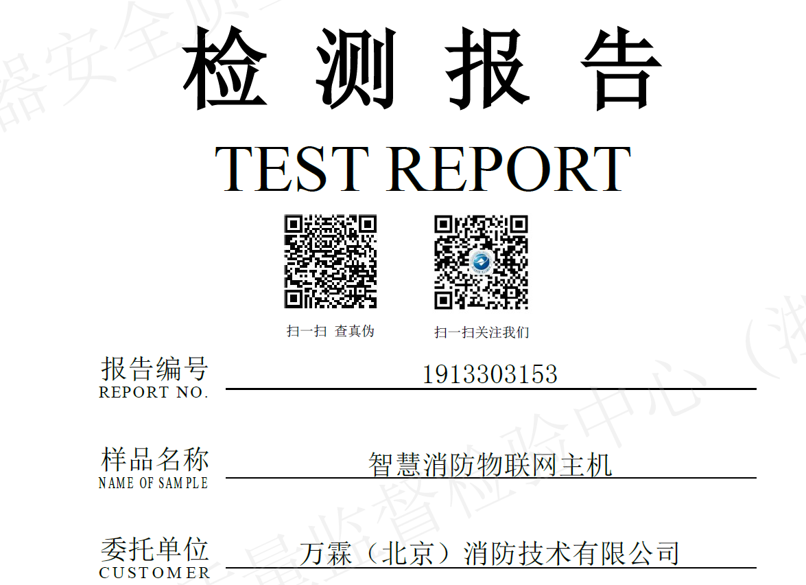 LORA智慧消防物联网主机检测报告