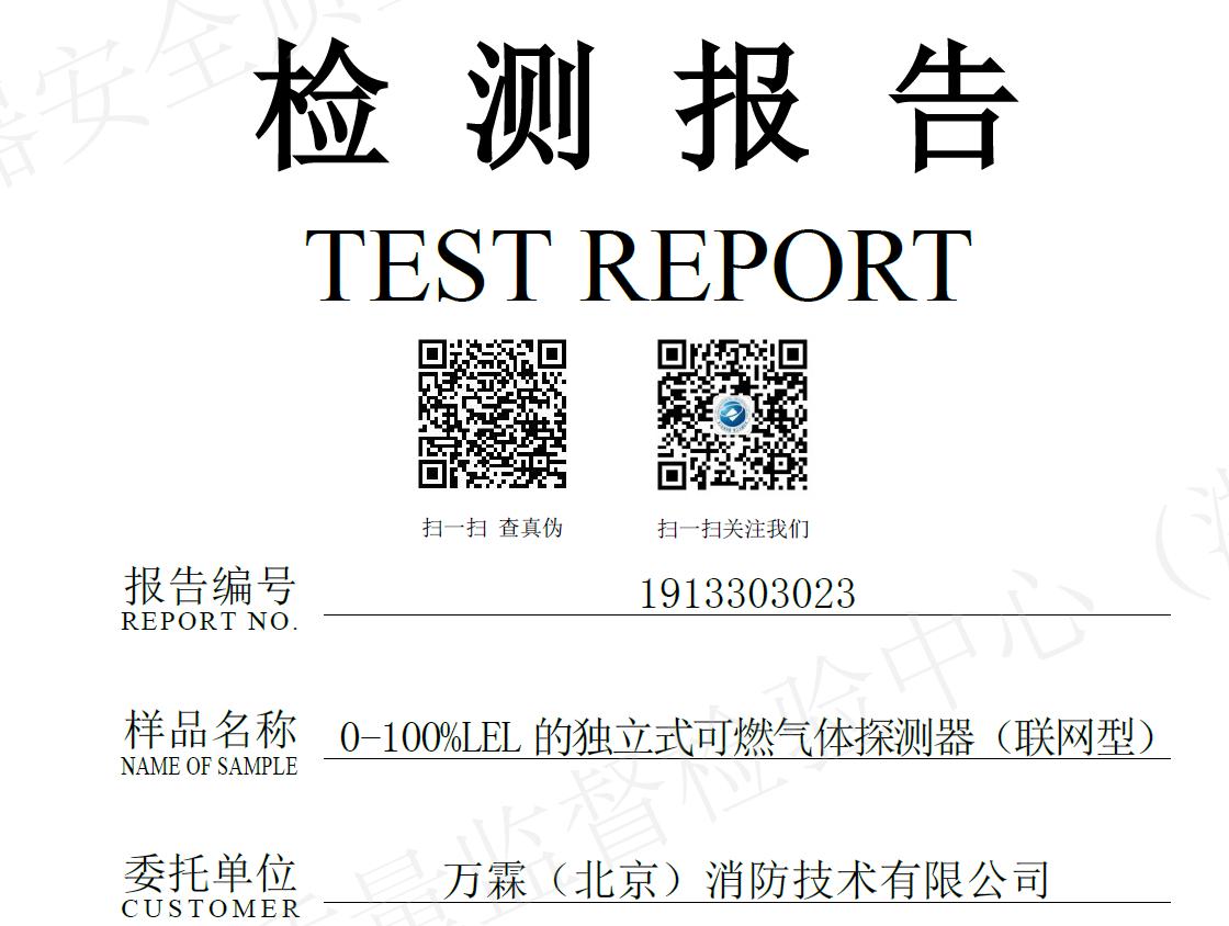 0-100%LEL的独立式可燃气体探测器（联网型）检测报告