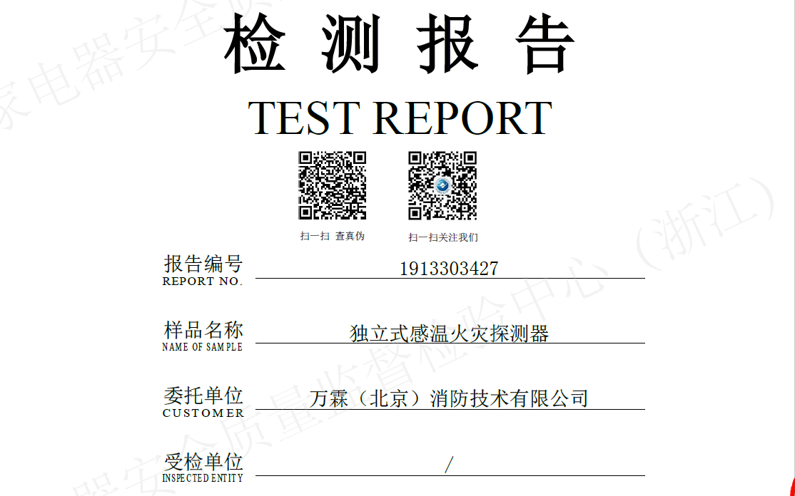 LORA独立式感温火灾探测器检测报告