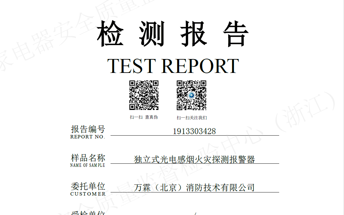 LORA独立式光电感烟火灾探测报警器检测报告