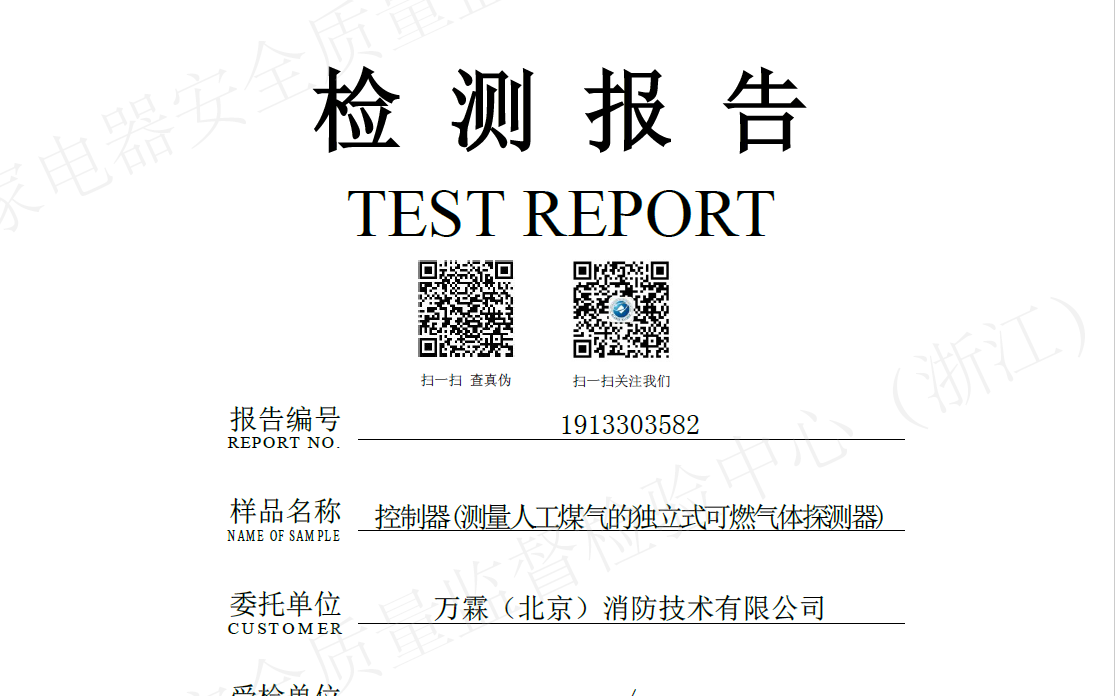 一氧化碳测量人工煤气的独立式可燃气体探测器检测报告