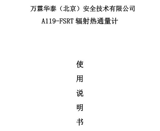 A119T -FSRT  辐射热通量计说明书