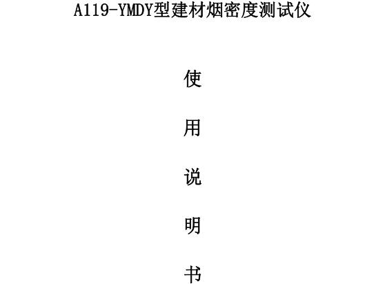 A119- - YMDY 型建材烟密度测试仪使用须知