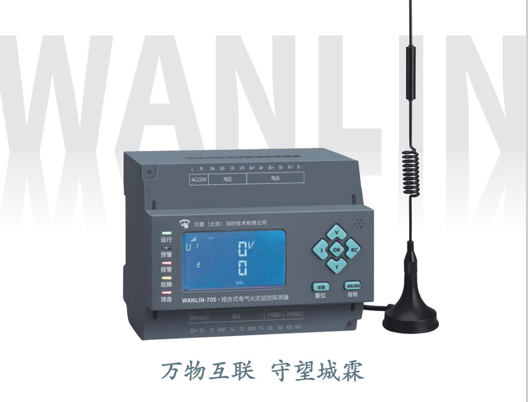 WANLIN-705组合式电气火灾监控探测器