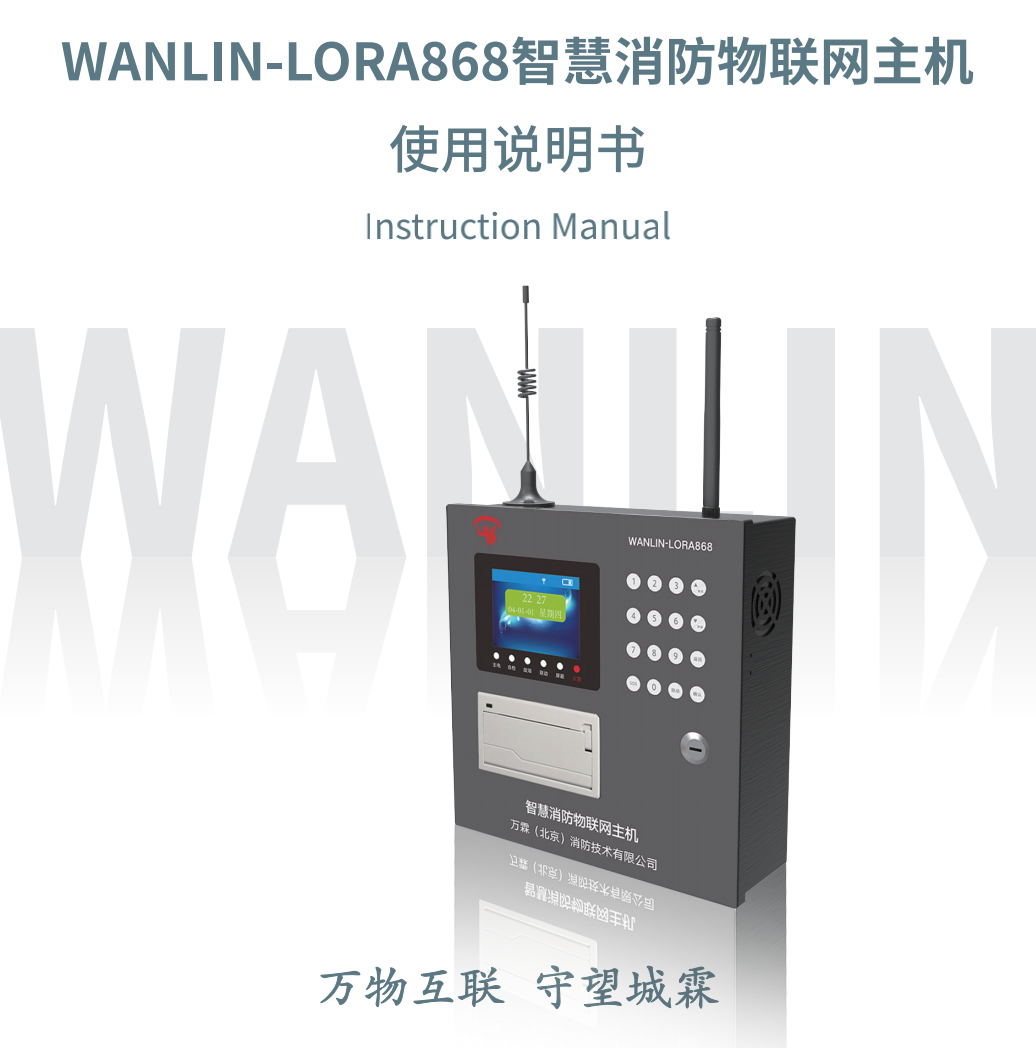 WANLIN-LORA868智慧消防物联网主机使用说明书