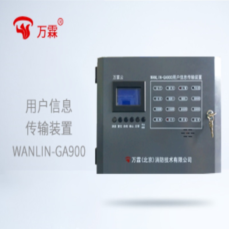WANLIN-GA900用户信息传输装置