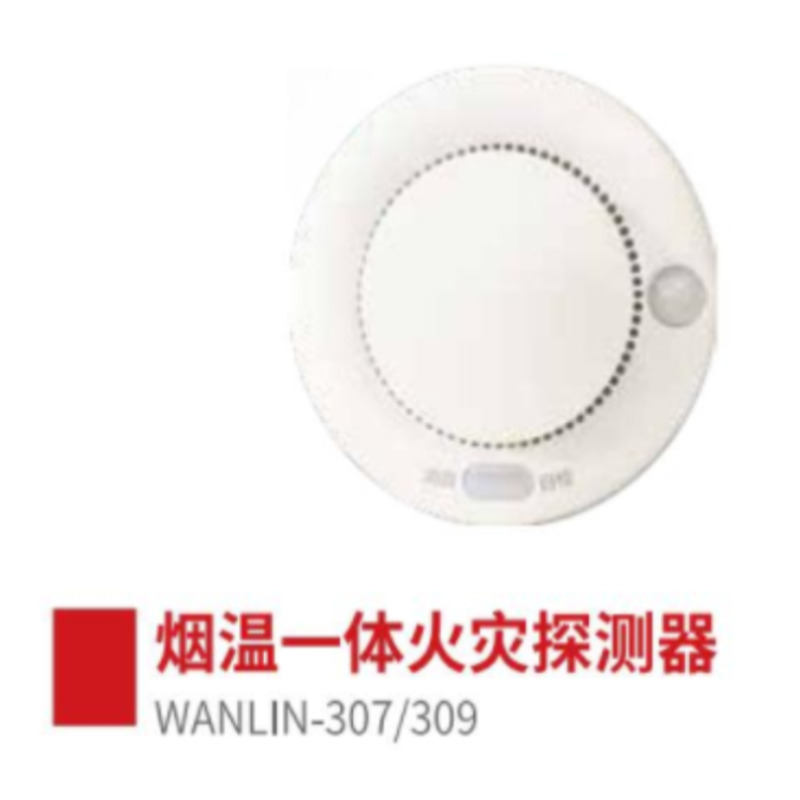 WANLIN-307/309无线烟感
