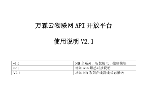 万霖云物联网API开放平台使用手册V2.1