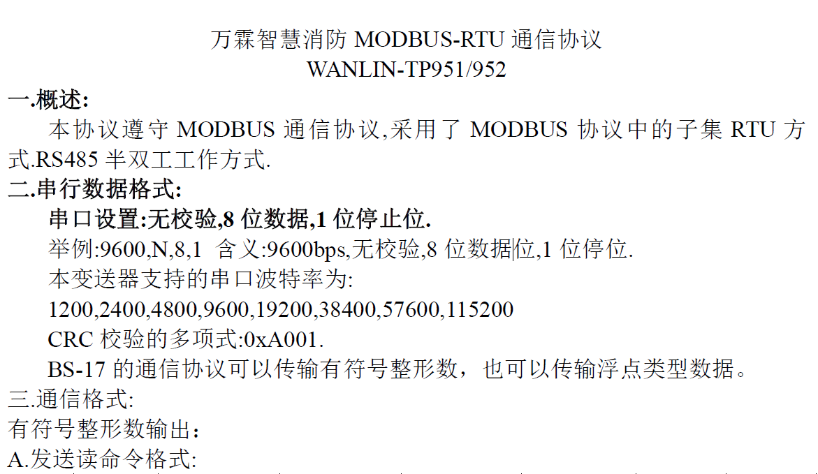 万霖智慧消防MODBUS-RTU 通信协议 WANLIN-TP951/952