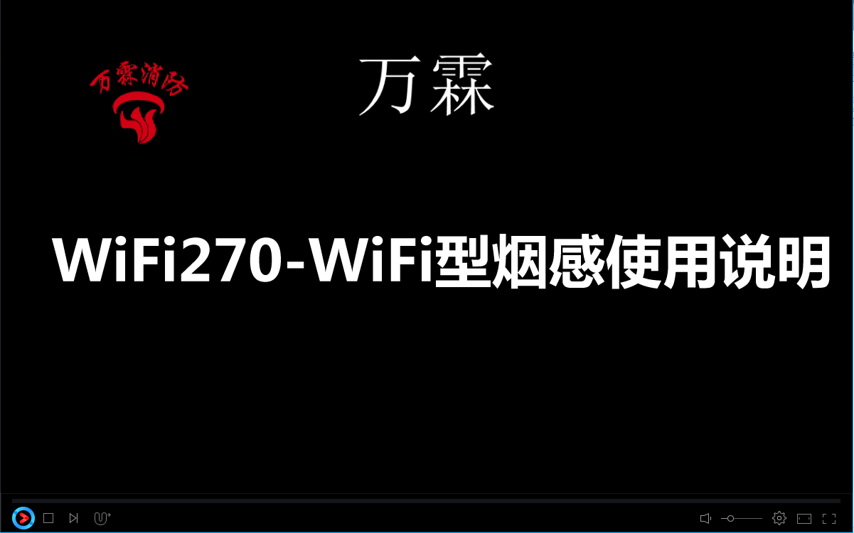 WiFi270-WiFi型烟感使用说明