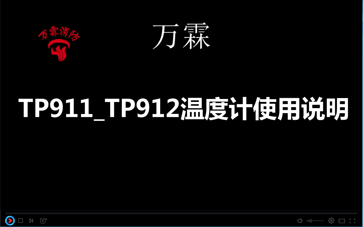 TP911_TP912温度计使用说明