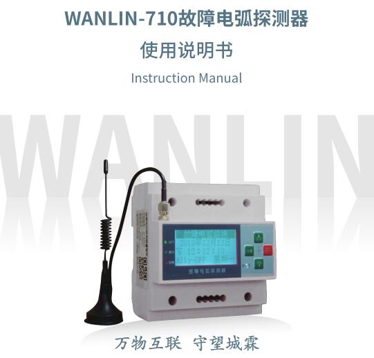 WANLIN-710故障电弧探测器使用说明