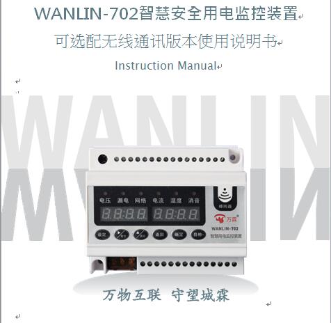 WANLIN-702智慧用电使用说明书